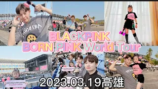 Blackpink BORN PINK World Tour 2023.03.19高雄 演唱會 #volg #blackpink #bornpink#jennie #lisa #jisoo #rosé
