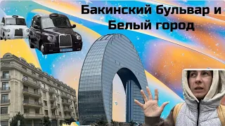 Бакинский Бульвар и белый город в Баку