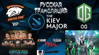 ГРАНД ФИНАЛ KIEV MAJOR (VIRTUS.PRO VS OG)