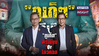 "ภูเก็ต" พรีเมียม OR โลว์คอส | เนชั่นอินไซด์ | NationTV22