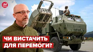 Заява Резнікова про кількість HIMARS! Відповідь від США – 24 канал