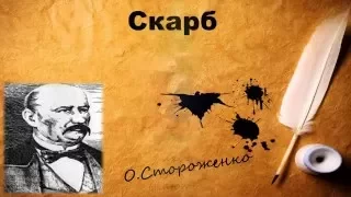 Буктрейлер О. Стороженко "Скарб"