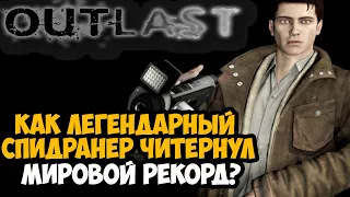 КРУПНЕЙШИЙ СЛУЧАЙ ЧИТЕРСТВА В СПИДРАНАХ Outlast [Разбор]