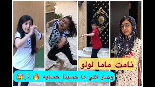 نامت ماما لولو وصار اللي ما حسبنا حسابه 🔥🏃🏻‍♀️😨