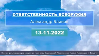 20221113 ОТВЕТСТВЕННОСТЬ ВСЕОРУЖИЯ