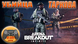 Arena Breakout Infinite - УБИЙЦА ТАРКОВА ,ПРОЩАЙ ТАРКОВ.