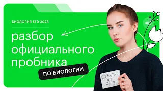 Разбор официального пробника ЕГЭ по биологии