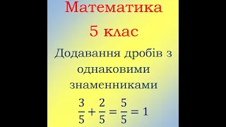 5 клас Математика Додавання та віднімання дробів з однаковими знаменниками