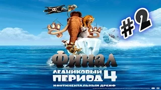 Прохождение игры Ледниковый период 4 Часть 2 Финал