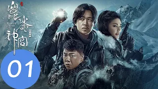 EP01 胡八一小分隊再出發，鐵三角踏上神秘雪域!「昆侖神宮」| WeTV