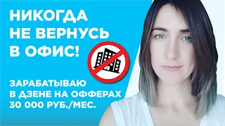 30 тысяч в месяц на офферах в Дзене - Виктория Терещенко