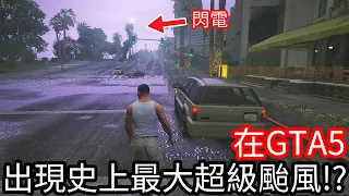 【Kim阿金】在GTA5裡 出現史上最大超級颱風!?《GTA 5 Mods》