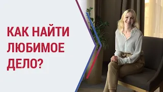 Советы психолога. Как найти любимое дело? Психолог Кристина Кудрявцева