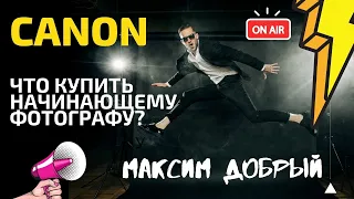 МАКСИМ ДОБРЫЙ: КРЕДИТ НА ФОТО ТЕХНИКУ? ОТ ЛЮБИТЕЛЬСКОЙ CANON 550D ДО CANON R5