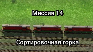 Электрички | Миссия 14 | Продолжение! | _IlyaGanjey 31_