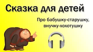 Про бабушку-старушку, внучку-хохотушку, курочку-хвостушку, да мышку-норушку