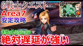 【DFFOO】キスティス完全体！「6戦士クエストArea7」絶対遅延で安定攻略【オペラオムニア999】