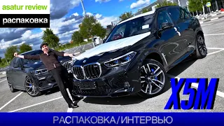 Распаковка/Интервью BMW X5M F95 BMWPARADIGM / БМВ Х5М Ф95 СЕ 2020