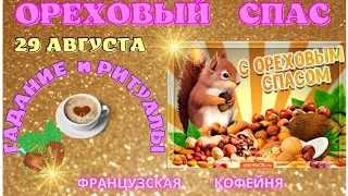 Ореховый спас - ритуалы🔮☕🧿 и гадания на кофе, аффирмация!