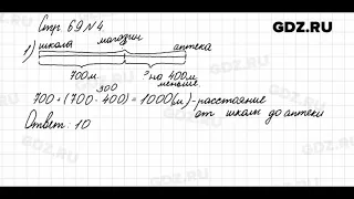 Стр. 69 № 4 - Математика 3 класс 2 часть Моро