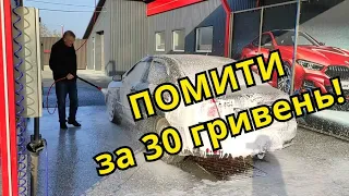 🔴LUX WASH. За 30 гривень миємо якісно і спокійно.