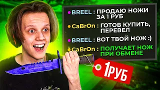 ПРОДАЮ НОЖИ НА СЕРВЕРАХ ЗА 1 РУБЛЬ (CS:GO)