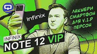 Infinix Note 12 VIP. Купить и забыть?