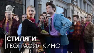 География кино: «Стиляги»