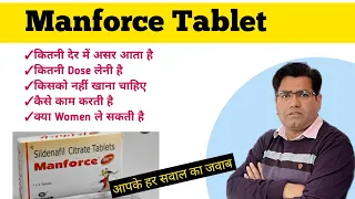 Manforce Tablet से सम्बंधित जानकारी | Sildenafil Use & Side Effects