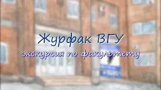 Журфак ВГУ: экскурсия по факультету