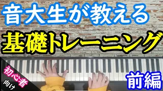 現役音大生が教えるピアノを上達させる基礎トレーニングレッスン【初心者向け/前編】