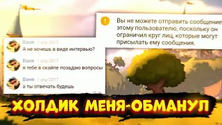 ХОЛДИК МЕНЯ ОБМАНУЛ.. ИСТОРИИ ИЗ РЕАЛЬНОЙ ЖИЗНИ ЧАСТЬ 2 BRAWL STARS