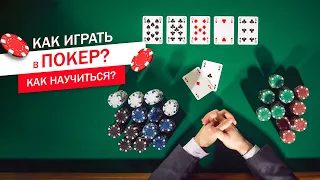 Как играть в покер? Покер правила игры | Комбинации в покере