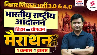 Complete भारतीय राष्ट्रीय आंदोलन Bihar BPSC TRE 3.0 & 4.0 | SST Bihar Shikshak Bharti 2024 | Raj sir