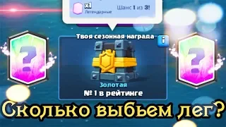 Открываем сундуки за 1 место в золотой лиге / Clash Royale