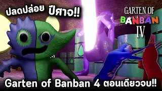 Garten of Banban 4 จบในคลิปเดียว! Jester หักหลังราชินีจิงโจ้ ปลดผนึกปีศาจมาทำลายทุกคน!! Full Game