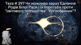 Asparuh8 Теza # 297 Чи можливо зараз Єднання Родів Білої Раси і їх боротьба проти "богообраних"?