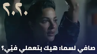 مسلسل 2020 - صافي لسما: حبيتك وعاديت الدني كلا كرمالك وأنقذت حياتك...هيك بتعملي فيّي؟