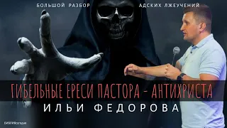 Гибельные ереси пастора-антихриста  Ильи Федорова. Большой разбор