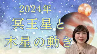 2024年冥王星と木星の動きを解説