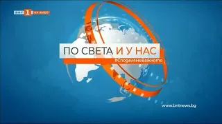 По света и у нас – 12.11.2021, 06:00 ч. по БНТ