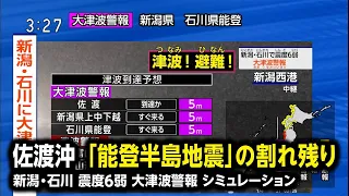 【想定】佐渡沖で活断層の割れ残りか（地震シミュレーション）新潟・石川で震度6弱～大津波警報／解説付き