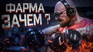 Фарма? Зачем? Кому ты н.х нужен, качOк долбаный