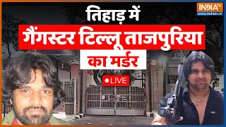 Gangster Tillu Tajpuriya Live : गैंगस्टर टिल्लू ताजपुरिया की जेल में हत्या | Live | Delhi News