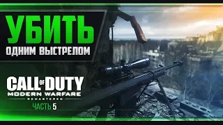 Прохождение Call of Duty: Modern Warfare Remastered - #5 ПРИПЯТЬ