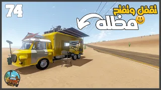 عملت المظله وحطيت الاسلحه في الباب  😋🔥  #74 || السفر الطويل The Long Drive ||