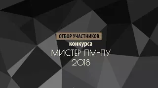МИСТЕР ПМ-ПУ 2018. Отборочный этап