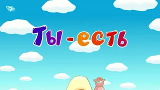 Смешарики - Я всё-таки есть! (Catalan)