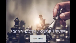 3000 участников в клубе