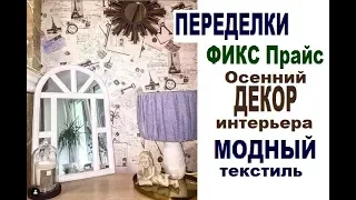 #Осенний #ДЕКОР #ПЕРЕДЕЛКИ #Фикс прайс #TDEKOR RU- #Модный #ТЕКСТИЛЬ